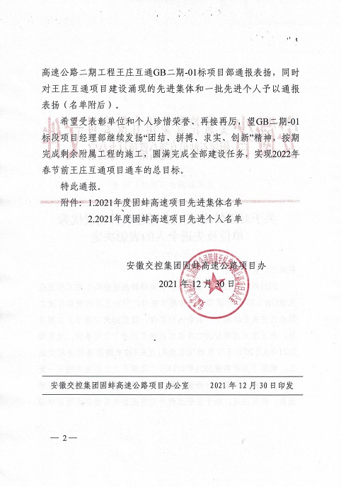 关于对固蚌高速王庄互通项目建设优秀   单位及先进个人的表彰决定(1)_01.jpg