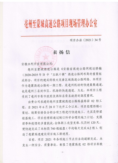项目办函〔2021〕34号 表扬信（02标）_00.jpg