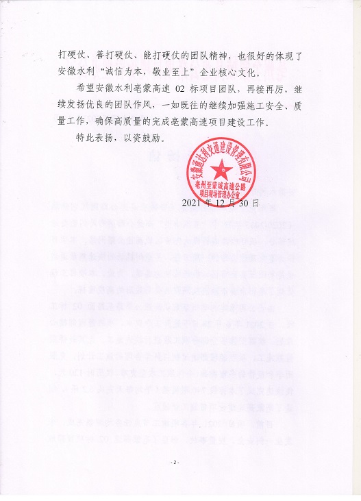 项目办函〔2021〕34号 表扬信（02标）_01.jpg