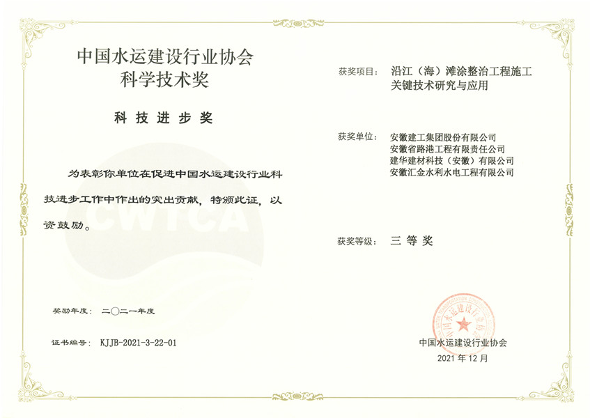 中国水运建设行业协会科学技术奖-公司_1.jpg
