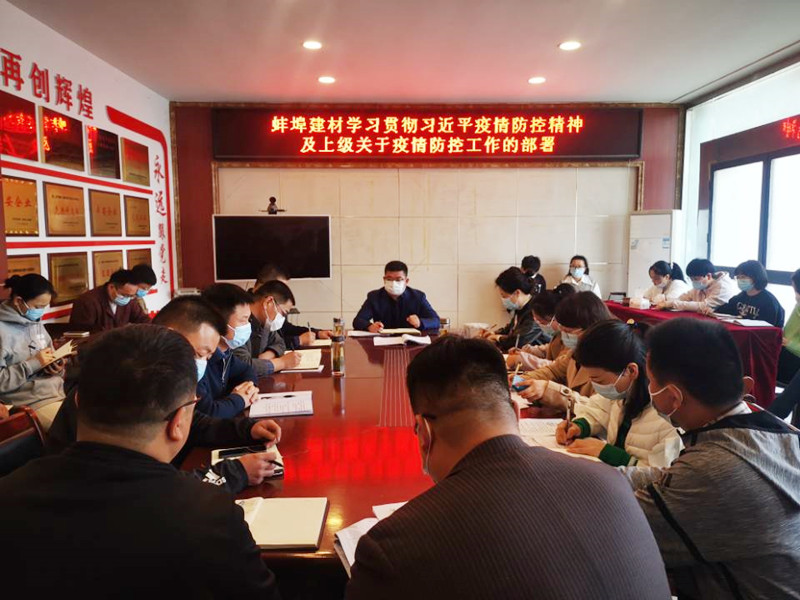 蚌埠建材召开疫情防控会议1_副本-4.19.jpg