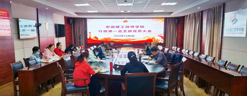 行政第一党支部学习二十大党员大会.jpg