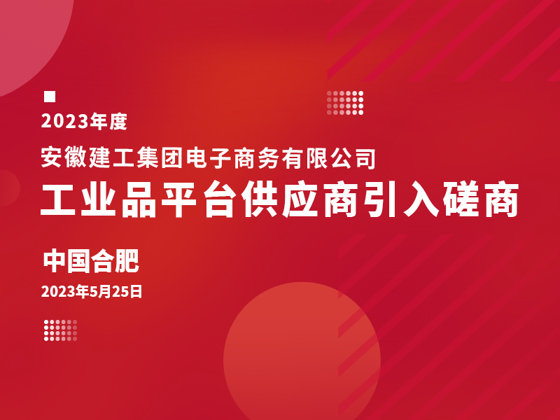 2023年度工业品引入会议背景图.png