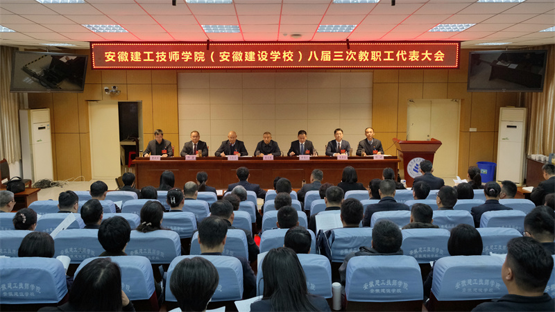 学院八届三次教职工代表大会现场.jpg